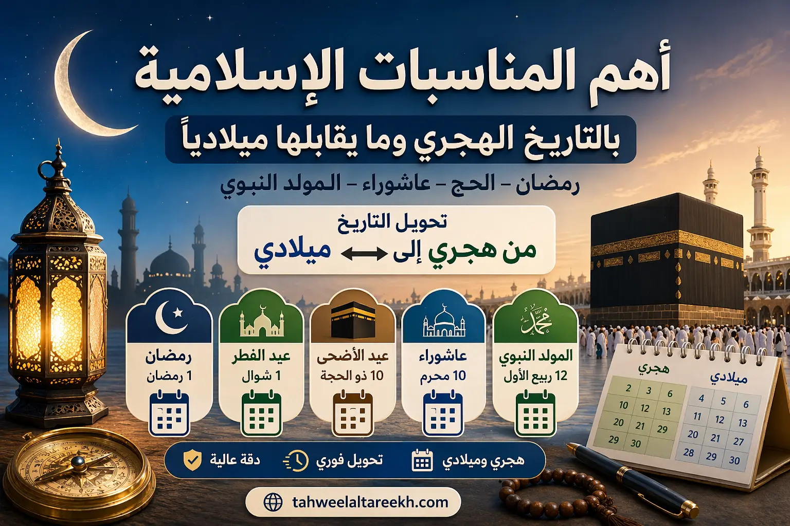 أهم المناسبات الإسلامية والتواريخ