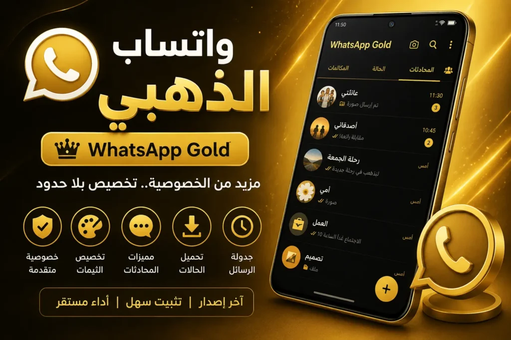 واتساب الذهبي